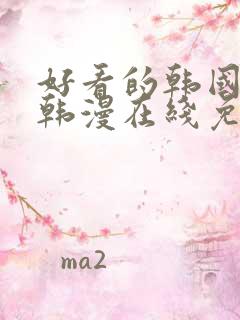 好看的韩国漫画韩漫在线免费