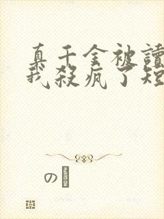 真千金被读心后我杀疯了短剧免费观看