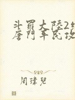 斗罗大陆2绝世唐门平民攻略