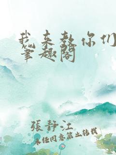 我来教你们修仙笔趣阁