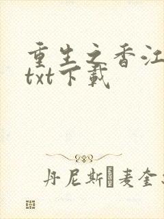 重生之香江大亨txt下载