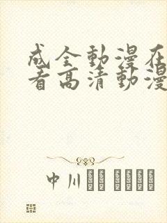 成全动漫在线观看高清动漫第二季