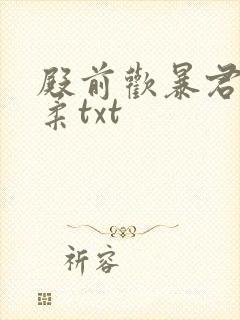殿前欢暴君请温柔txt