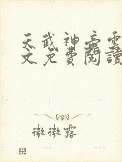 天武神帝云尘全文免费阅读