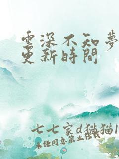 云深不知梦动漫更新时间