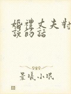 婚礼丈夫对妻子说的话