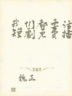 我们都要活下去短剧免费播放