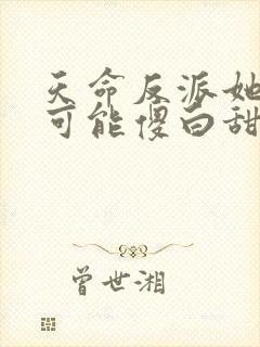 天命反派她怎么可能傻白甜txt网盘