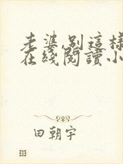 老婆,别这样 在线阅读小说