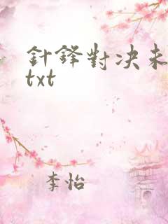 针锋对决未删减txt