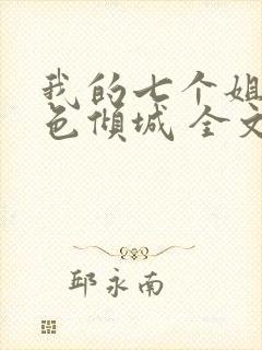 我的七个姐姐绝色倾城 全文阅读