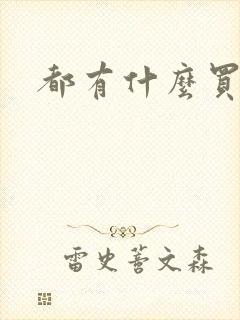 都有什么买车网