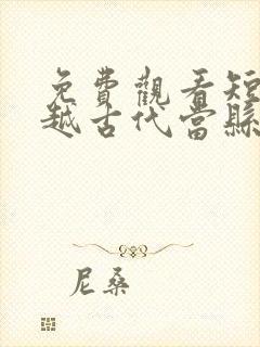 免费观看短剧穿越古代当县令