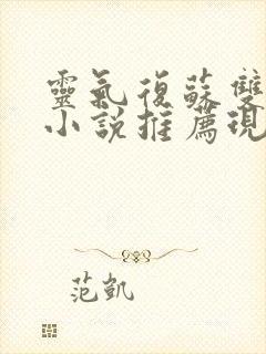 灵气复苏双男主小说推荐现代