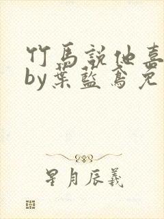 竹马说他喜欢我by叶蓝鸢免费阅读