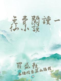 免费阅读一剑独仙小说