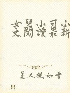 女儿小可小说全文阅读最新章节