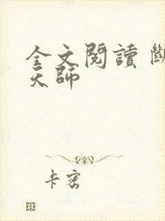 全文阅读 断命天师