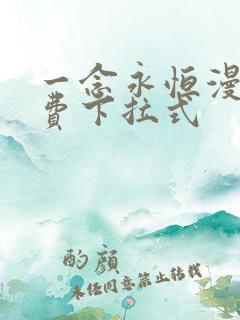 一念永恒漫画免费下拉式