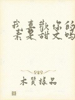 我喜欢你的信息素是甜文吗