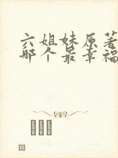 六姐妹原著结局哪个最幸福