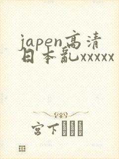 japen高清日本乱xxxxx