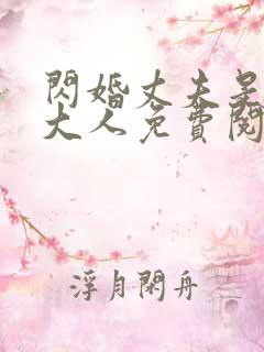 闪婚丈夫是总裁大人免费阅读