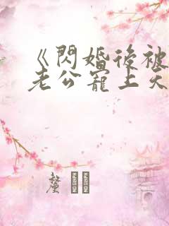 《闪婚后被千亿老公宠上天》短剧