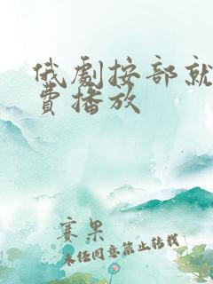 俄剧按部就班免费播放