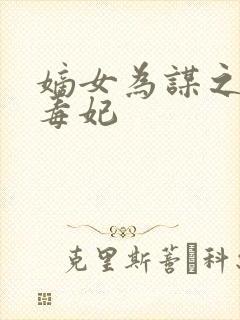 嫡女为谋之倾世毒妃