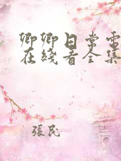 卿卿日常电视剧在线看全集免费