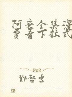 阿衰全集漫画免费看下拉式