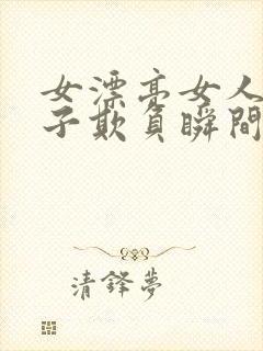 女漂亮女人被鬼子欺负瞬间绝望了