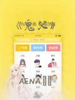 《鬼父》：结局+番外