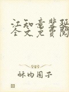 江知意裴延小说全文免费阅读