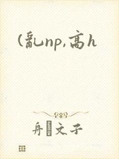 (乱np,高h