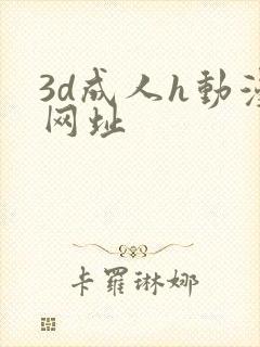3d成人h动漫网址