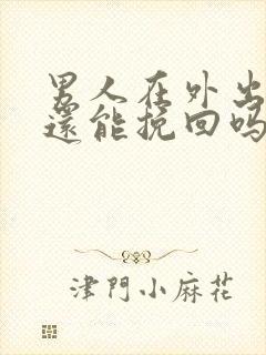 男人在外出轨了还能挽回吗