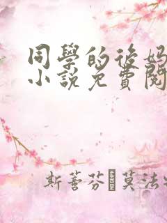 同学的后妈蓝姨小说免费阅读