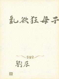 乱欲狂母子