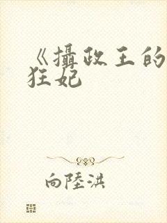 《摄政王的医品狂妃