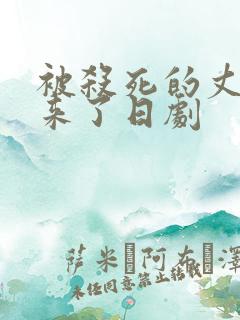 被杀死的丈夫回来了日剧