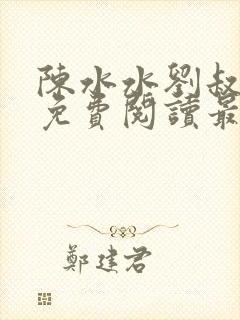 陈水水刘叔小说免费阅读最新章节