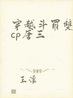 穿越斗罗双男主cp唐三