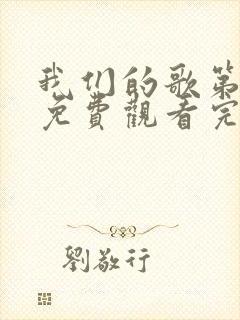 我们的歌第五季免费观看完整版高清