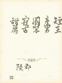 甜宠国产短剧推荐古装男主