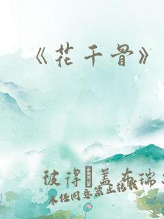 《花千骨》原著