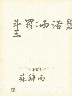 斗罗:雨浩盘唐三