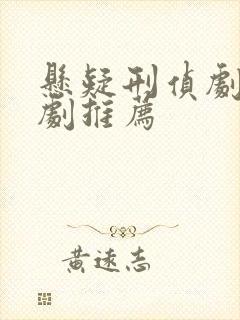 悬疑刑侦剧破案剧推荐