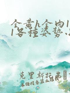 全黄h全肉1v1各种姿势小说